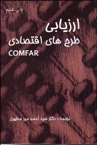 تصویر  ارزيابي طرح‌هاي اقتصادي (راهنماي تهيه و امكان‌سنجي پروژه‌هاي صنعتي) comfar