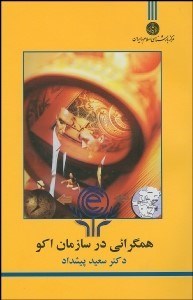 تصویر  همگرايي در سازمان اكو