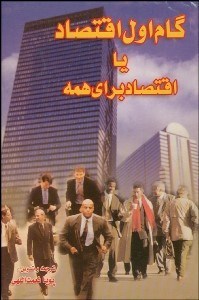 تصویر  گام اول اقتصاد يا اقتصاد براي همه