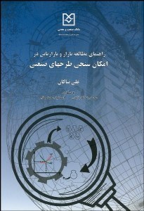 تصویر  راهنماي مطالعه بازار و بازاريابي در امكان‌سنجي طرح‌‌هاي صنعتي