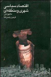 تصویر  اقتصاد سياسي شهري و منطقه‌اي