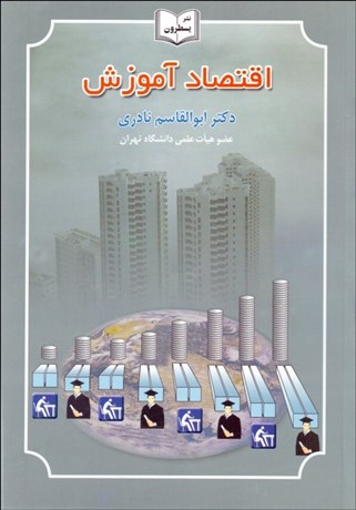 تصویر  اقتصاد آموزش