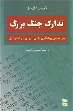 تصویر  تدارك جنگ بزرگ