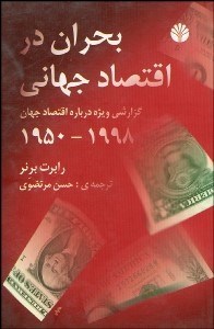 تصویر  بحران در اقتصاد جهاني 1950-1998