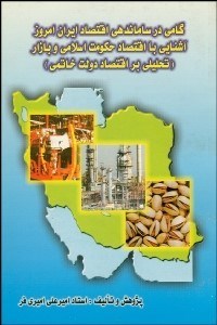 تصویر  گامي در ساماندهي اقتصاد ايران امروز