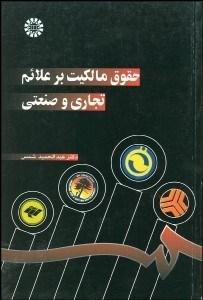 تصویر  حقوق مالكيت بر علايم تجاري و صنعتي  722