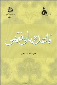 تصویر  قاعده‌هاي فقهي  810