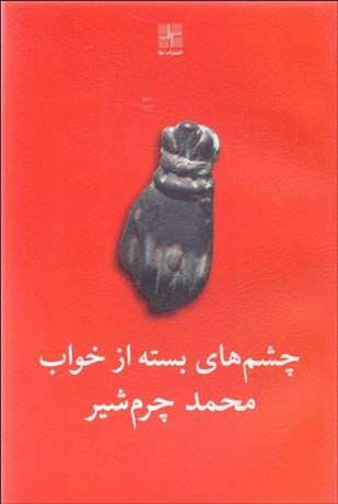 تصویر  چشم‌هاي بسته از خواب (نمايشنامه)