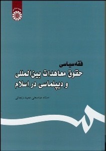 تصویر  فقه سياسي (حقوق تعهدات بين‌الملل و ديپلماسي در اسلام)  444