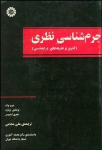 تصویر  جرم‌شناسي نظري (گذري بر نظريه‌هاي جرم‌شناسي)  504