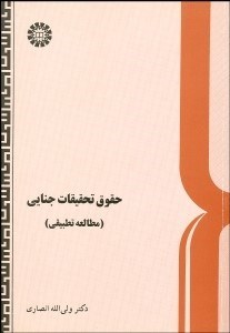 تصویر  حقوق تحقيقات جنايي (مطالعه تطبيقي)  507