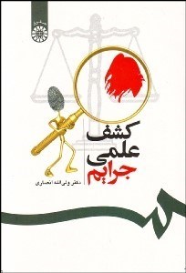 تصویر  كشف علمي جرايم 537