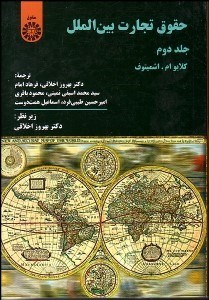 تصویر  حقوق تجارت بين‌الملل 2  363