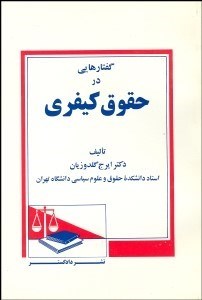 تصویر  گفتارهايي در حقوق كيفري