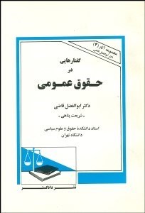 تصویر  گفتارهايي در حقوق عمومي