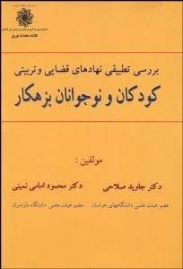 تصویر  بررسي تطبيقي نهادهاي قضايي و تربيتي كودكان و نوجوان بزهكار