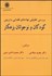 تصویر  بررسي تطبيقي نهادهاي قضايي و تربيتي كودكان و نوجوان بزهكار