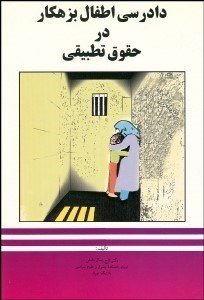 تصویر  دادرسي اطفال بزهكار در حقوق تطبيقي