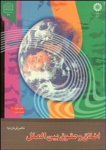 تصویر  اخلاق و حقوق بين‌الملل  385