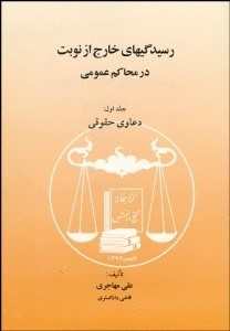 تصویر  رسيدگي‌هاي خارج از نوبت در محاكم عمومي