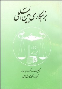 تصویر  بزهكاري بين‌الملل