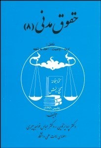 تصویر  حقوق مدني 8 (ارث وصيت اخذ به شفعه)