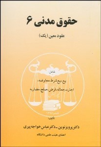 تصویر  حقوق مدني 6 (بيع بيع شرط معاوضه اجاره جعاله قرض صلح)