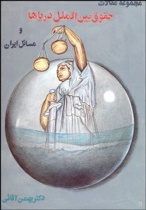 تصویر  مجموعه مقالات حقوق بين‌الملل درياها و مسايل ايران