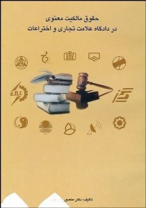 تصویر  حقوق مالكيت معنوي در دادگاه علايم تجاري و اختراعات