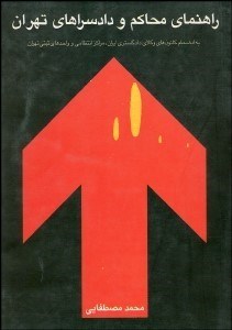 تصویر  راهنماي محاكم و دادسراهاي تهران