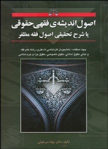 تصویر  اصول انديشه فقهي حقوقي