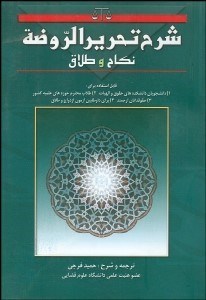 تصویر  شرح تحرير الروضه نكاح و طلاق