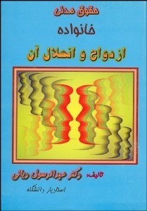 تصویر  حقوق خانواده (ازدواج و انحلال آن)