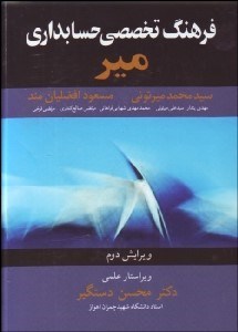 تصویر  فرهنگ تخصصي حسابداري مير