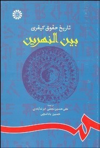 تصویر  تاريخ حقوق كيفري بين‌النهرين 809