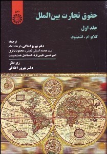 تصویر  حقوق تجارت بين‌الملل 1  362