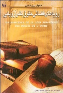 تصویر  حقوق بين‌الملل (رويه‌هاي قضايي بشر اروپايي سومين منبع حقوق)