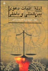 نمایش جزئیات برای ادله اثبات دعوي بينالمللي و داخلي تصویر ادله اثبات دعوي بينالمللي و داخلي