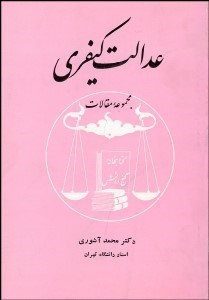 تصویر  عدالت كيفري