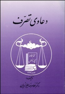 تصویر  دعاوي تصرف