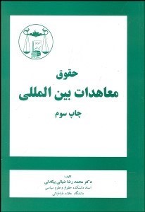 تصویر  حقوق معاهدات بين‌المللي