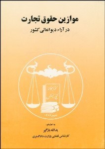 تصویر  موازين حقوق تجارت در آرا ديوان‌عالي كشور