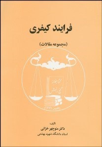 تصویر  فرآيند كيفري