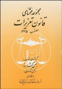 تصویر  مجموعه محشاي قانون تعريزات مصوب 1375