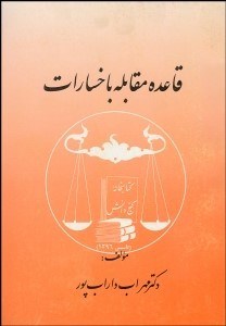 تصویر  قاعده مقابله با خسارات