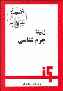 تصویر  زمينه جرم‌شناسي