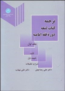 تصویر  ترجمه كتاب لمعه (دوره فقه اماميه) 1
