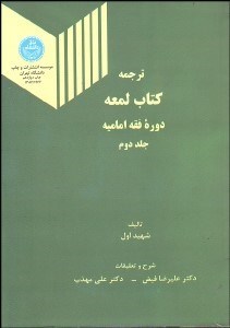 تصویر  ترجمه كتاب لمعه (دوره فقه اماميه) 2