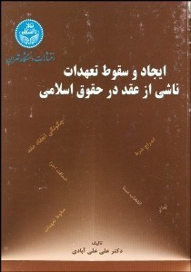 تصویر  ايجاد و سقوط تعهدات ناشي از عقد در حقوق اسلامي