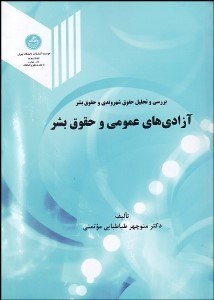 تصویر  آزادي‌هاي عمومي و حقوق بشر